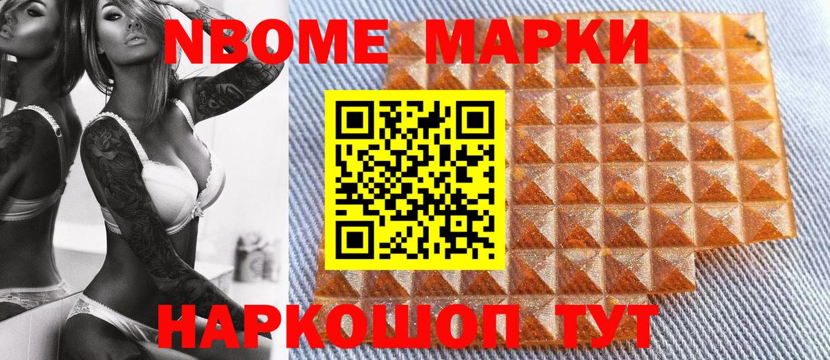 Марки NBOMe 1,5мг Большой Камень